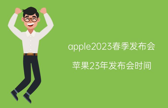 apple2023春季发布会 苹果23年发布会时间？